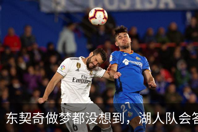 东契奇做梦都没想到，湖人队会答应詹姆斯这两个条件