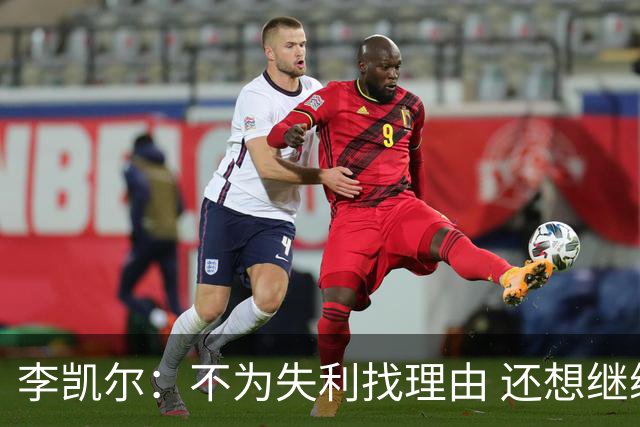 李凯尔：不为失利找理由 还想继续留在中国队